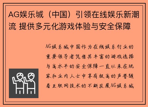 AG娱乐城（中国）引领在线娱乐新潮流 提供多元化游戏体验与安全保障