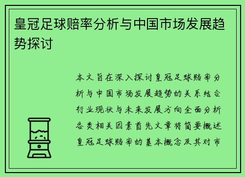 皇冠足球赔率分析与中国市场发展趋势探讨