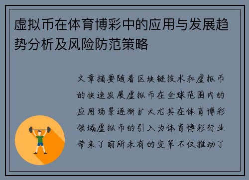 虚拟币在体育博彩中的应用与发展趋势分析及风险防范策略