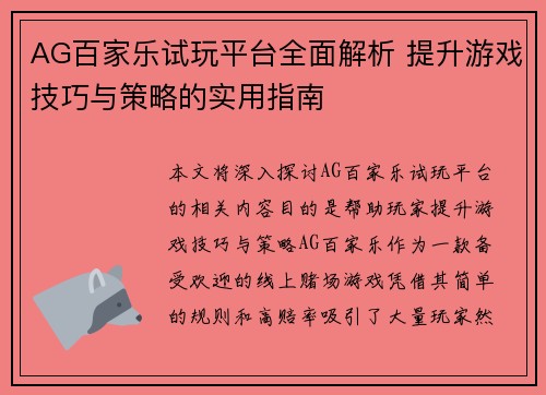 AG百家乐试玩平台全面解析 提升游戏技巧与策略的实用指南