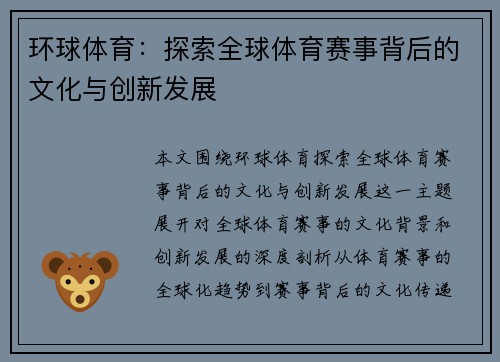 环球体育：探索全球体育赛事背后的文化与创新发展