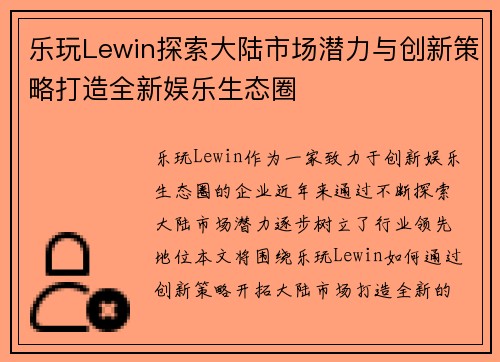 乐玩Lewin探索大陆市场潜力与创新策略打造全新娱乐生态圈