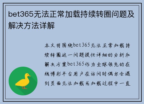 bet365无法正常加载持续转圈问题及解决方法详解