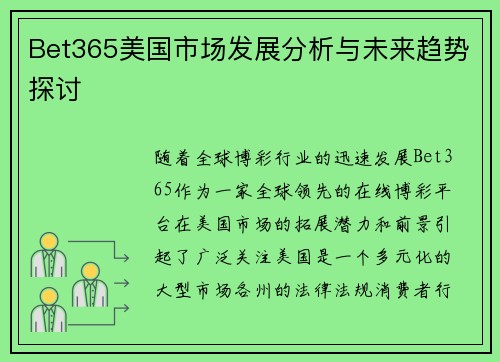 Bet365美国市场发展分析与未来趋势探讨