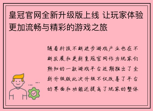 皇冠官网全新升级版上线 让玩家体验更加流畅与精彩的游戏之旅