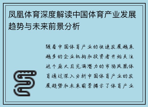 凤凰体育深度解读中国体育产业发展趋势与未来前景分析