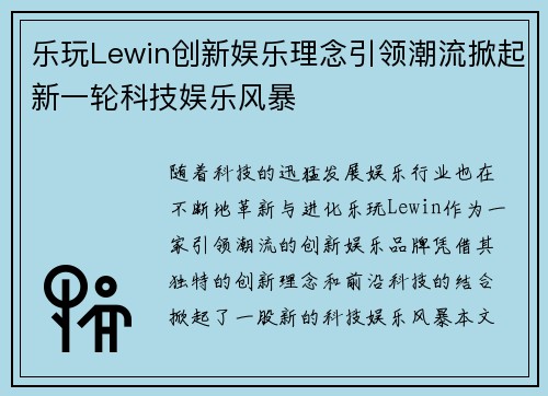 乐玩Lewin创新娱乐理念引领潮流掀起新一轮科技娱乐风暴