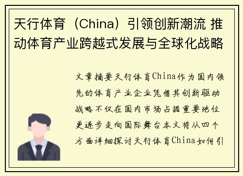 天行体育（China）引领创新潮流 推动体育产业跨越式发展与全球化战略布局