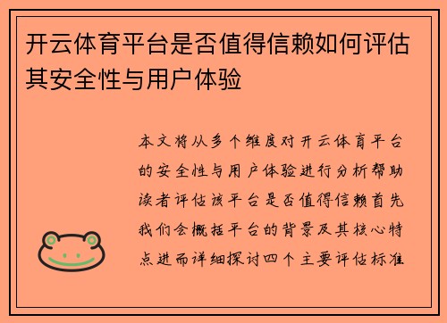 开云体育平台是否值得信赖如何评估其安全性与用户体验