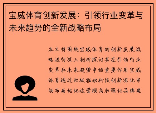 宝威体育创新发展：引领行业变革与未来趋势的全新战略布局
