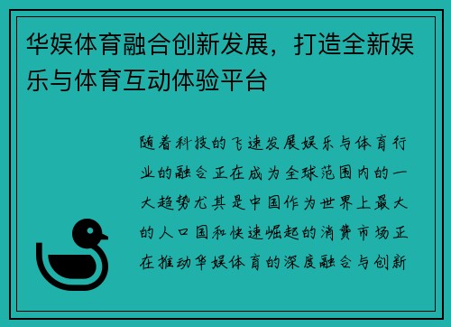 华娱体育融合创新发展，打造全新娱乐与体育互动体验平台
