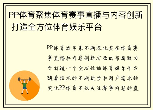 PP体育聚焦体育赛事直播与内容创新 打造全方位体育娱乐平台