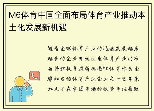 M6体育中国全面布局体育产业推动本土化发展新机遇