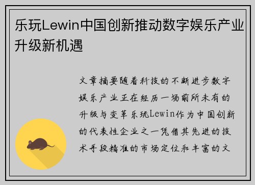 乐玩Lewin中国创新推动数字娱乐产业升级新机遇