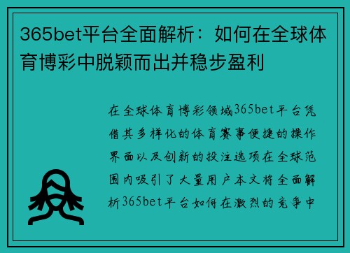 365bet平台全面解析：如何在全球体育博彩中脱颖而出并稳步盈利