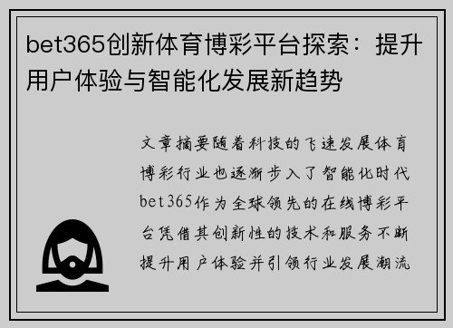 bet365创新体育博彩平台探索：提升用户体验与智能化发展新趋势