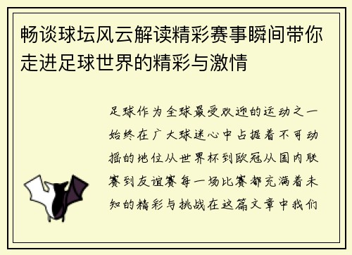 畅谈球坛风云解读精彩赛事瞬间带你走进足球世界的精彩与激情