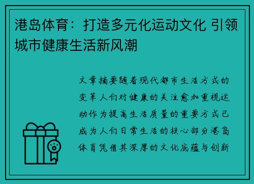 港岛体育：打造多元化运动文化 引领城市健康生活新风潮