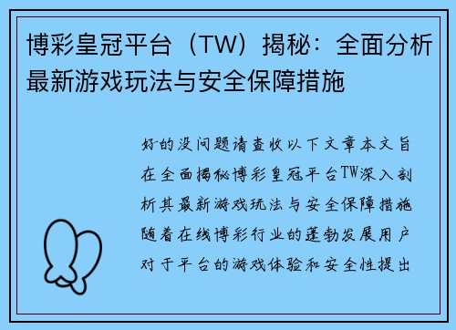 博彩皇冠平台（TW）揭秘：全面分析最新游戏玩法与安全保障措施