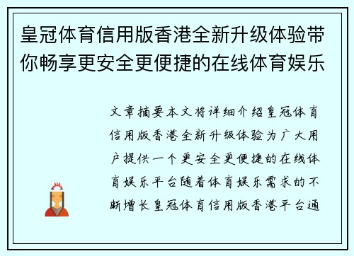 皇冠体育信用版香港全新升级体验带你畅享更安全更便捷的在线体育娱乐平台