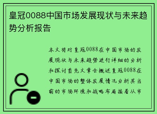 皇冠0088中国市场发展现状与未来趋势分析报告