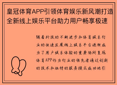 皇冠体育APP引领体育娱乐新风潮打造全新线上娱乐平台助力用户畅享极速体验