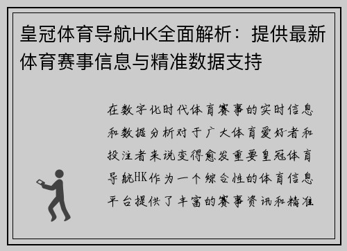 皇冠体育导航HK全面解析：提供最新体育赛事信息与精准数据支持