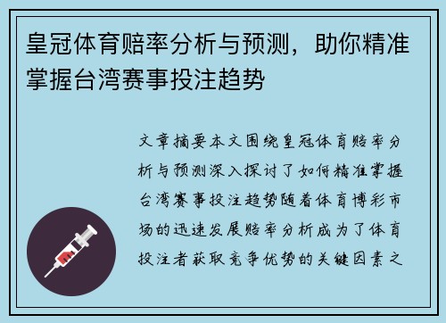 皇冠体育赔率分析与预测，助你精准掌握台湾赛事投注趋势
