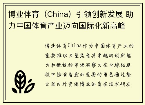 博业体育（China）引领创新发展 助力中国体育产业迈向国际化新高峰