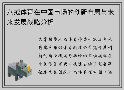 八戒体育在中国市场的创新布局与未来发展战略分析