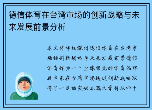 德信体育在台湾市场的创新战略与未来发展前景分析