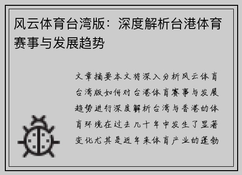 风云体育台湾版：深度解析台港体育赛事与发展趋势