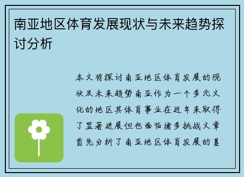 南亚地区体育发展现状与未来趋势探讨分析