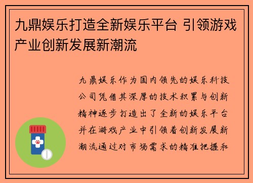 九鼎娱乐打造全新娱乐平台 引领游戏产业创新发展新潮流