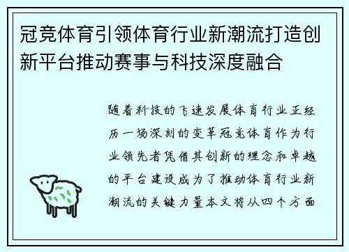 冠竞体育引领体育行业新潮流打造创新平台推动赛事与科技深度融合