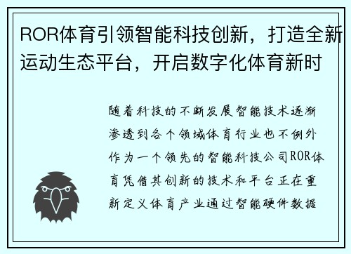 ROR体育引领智能科技创新，打造全新运动生态平台，开启数字化体育新时代