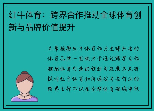 红牛体育：跨界合作推动全球体育创新与品牌价值提升