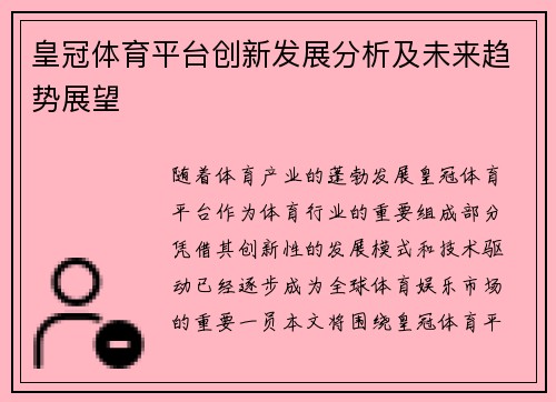 皇冠体育平台创新发展分析及未来趋势展望