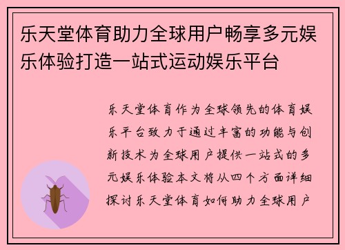 乐天堂体育助力全球用户畅享多元娱乐体验打造一站式运动娱乐平台
