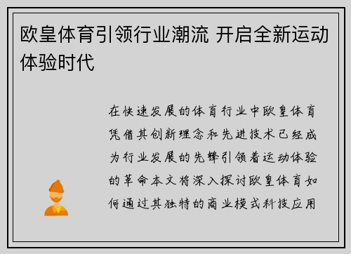 欧皇体育引领行业潮流 开启全新运动体验时代