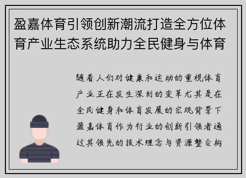 盈嘉体育引领创新潮流打造全方位体育产业生态系统助力全民健身与体育发展